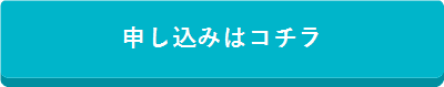 申し込みはこちら